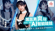 華語AV PMC481 屌絲男爽玩 AI智能娃娃 唐雨菲