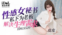 華語AV IDG5520 性感女祕書私下為老闆解決生理需求 皮皮